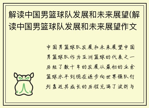 解读中国男篮球队发展和未来展望(解读中国男篮球队发展和未来展望作文)