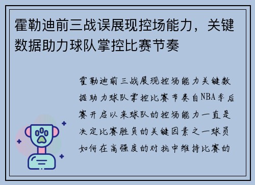 霍勒迪前三战误展现控场能力，关键数据助力球队掌控比赛节奏