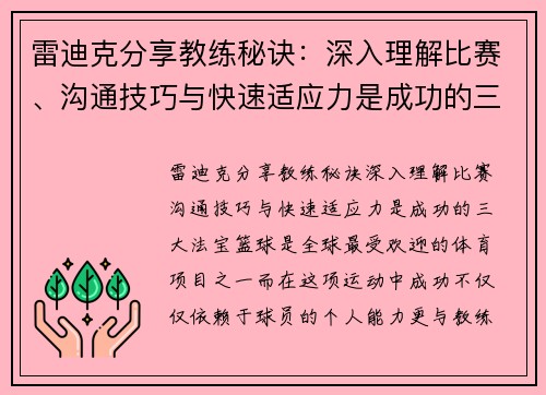 雷迪克分享教练秘诀：深入理解比赛、沟通技巧与快速适应力是成功的三大法宝