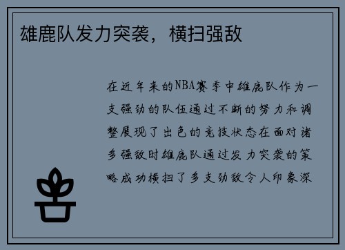 雄鹿队发力突袭，横扫强敌