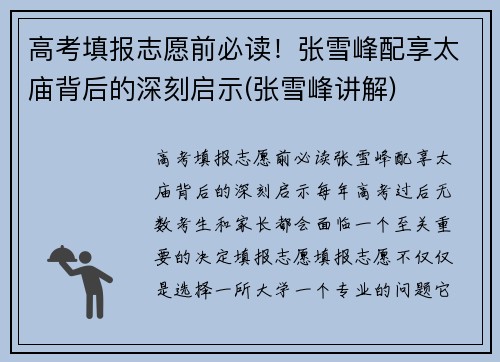高考填报志愿前必读！张雪峰配享太庙背后的深刻启示(张雪峰讲解)