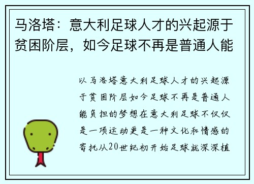 马洛塔：意大利足球人才的兴起源于贫困阶层，如今足球不再是普通人能负担的梦想