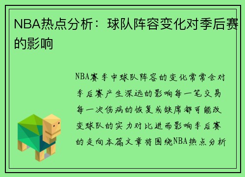 NBA热点分析：球队阵容变化对季后赛的影响