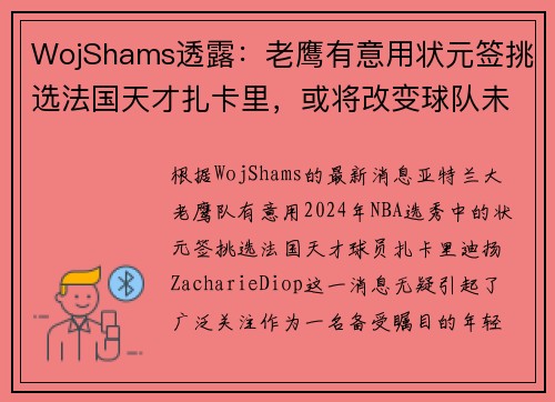 WojShams透露：老鹰有意用状元签挑选法国天才扎卡里，或将改变球队未来