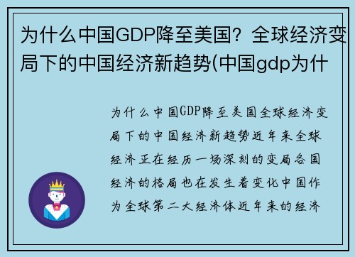 为什么中国GDP降至美国？全球经济变局下的中国经济新趋势(中国gdp为什么高)
