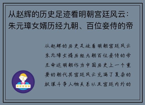 从赵辉的历史足迹看明朝宫廷风云：朱元璋女婿历经九朝、百位妾侍的帝王命运