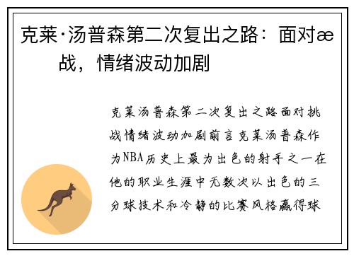 克莱·汤普森第二次复出之路：面对挑战，情绪波动加剧