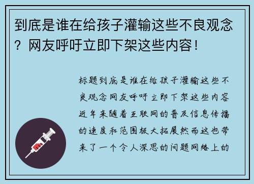 到底是谁在给孩子灌输这些不良观念？网友呼吁立即下架这些内容！