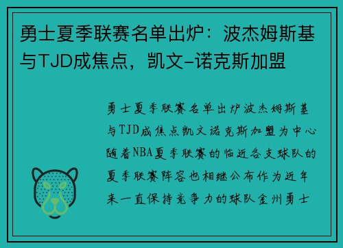 勇士夏季联赛名单出炉：波杰姆斯基与TJD成焦点，凯文-诺克斯加盟
