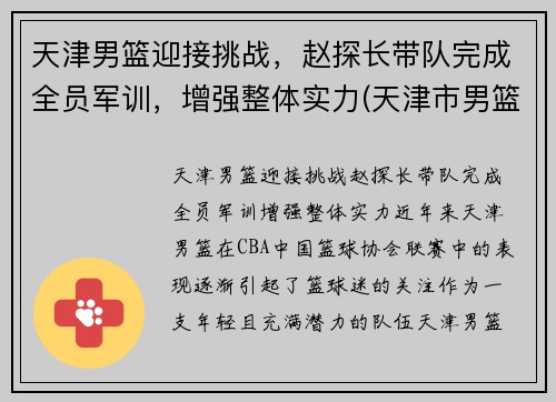 天津男篮迎接挑战，赵探长带队完成全员军训，增强整体实力(天津市男篮)