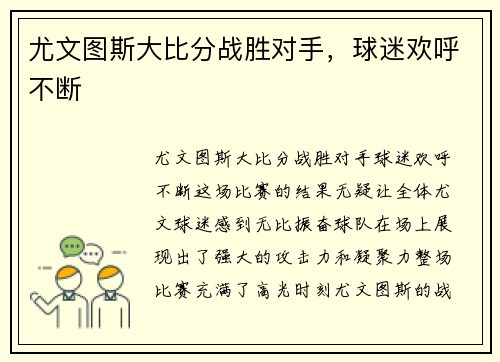 尤文图斯大比分战胜对手，球迷欢呼不断
