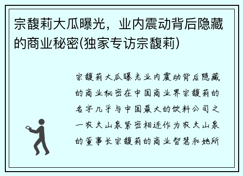宗馥莉大瓜曝光，业内震动背后隐藏的商业秘密(独家专访宗馥莉)