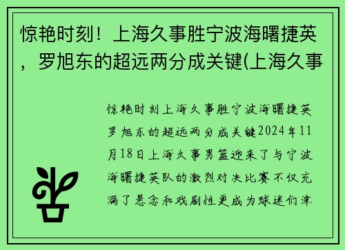 惊艳时刻！上海久事胜宁波海曙捷英，罗旭东的超远两分成关键(上海久事集团副总裁)