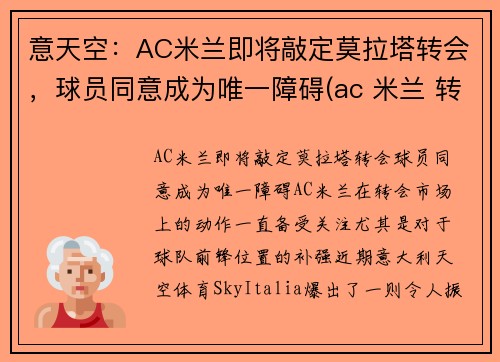意天空：AC米兰即将敲定莫拉塔转会，球员同意成为唯一障碍(ac 米兰 转会)
