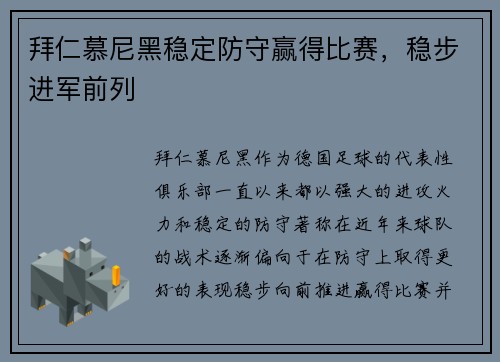 拜仁慕尼黑稳定防守赢得比赛，稳步进军前列