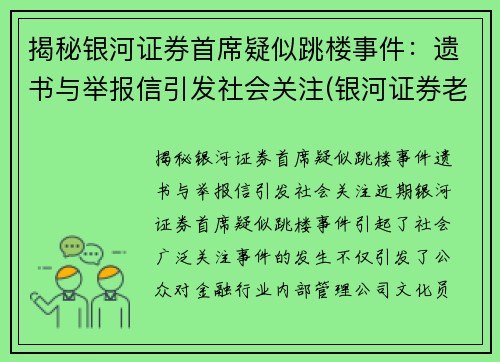 揭秘银河证券首席疑似跳楼事件：遗书与举报信引发社会关注(银河证券老板是谁)