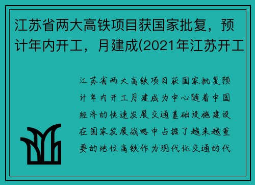 江苏省两大高铁项目获国家批复，预计年内开工，月建成(2021年江苏开工高铁建设规划)