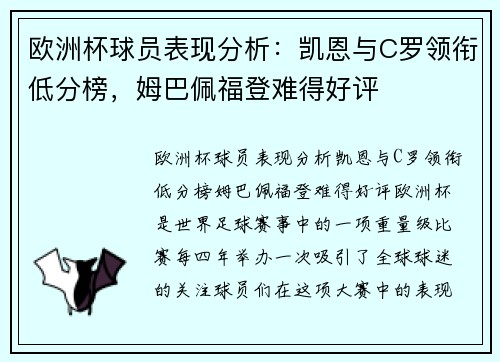 欧洲杯球员表现分析：凯恩与C罗领衔低分榜，姆巴佩福登难得好评