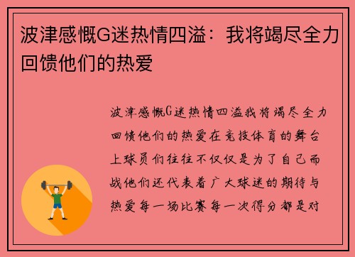 波津感慨G迷热情四溢：我将竭尽全力回馈他们的热爱