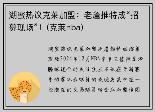 湖蜜热议克莱加盟：老詹推特成“招募现场”！(克莱nba)