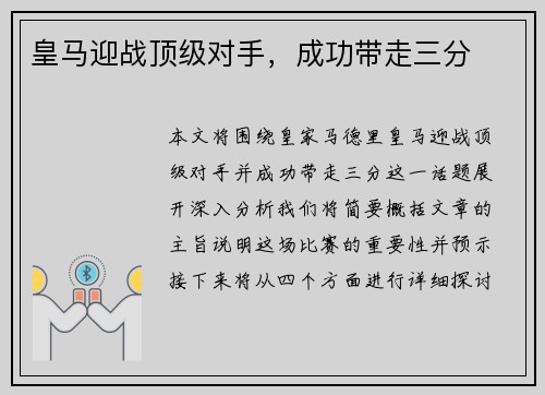 皇马迎战顶级对手，成功带走三分