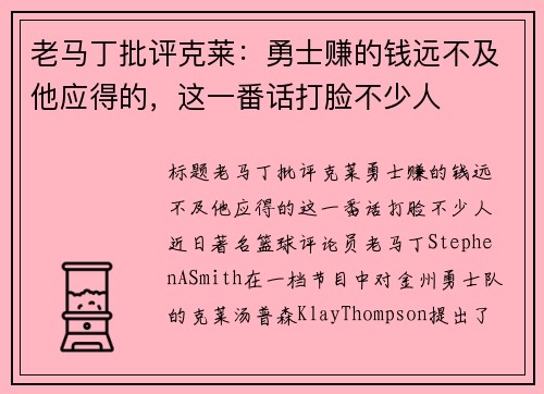 老马丁批评克莱：勇士赚的钱远不及他应得的，这一番话打脸不少人