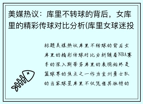 美媒热议：库里不转球的背后，女库里的精彩传球对比分析(库里女球迷投篮)