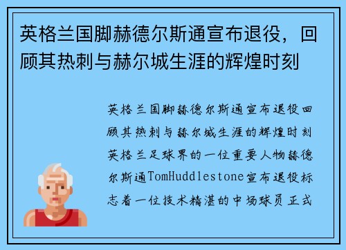 英格兰国脚赫德尔斯通宣布退役，回顾其热刺与赫尔城生涯的辉煌时刻