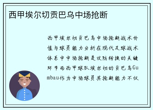 西甲埃尔切贡巴乌中场抢断
