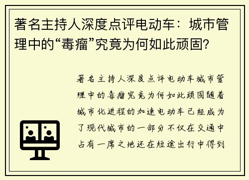 著名主持人深度点评电动车：城市管理中的“毒瘤”究竟为何如此顽固？