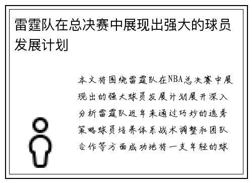 雷霆队在总决赛中展现出强大的球员发展计划