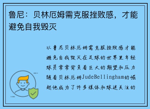 鲁尼：贝林厄姆需克服挫败感，才能避免自我毁灭