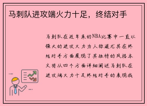 马刺队进攻端火力十足，终结对手