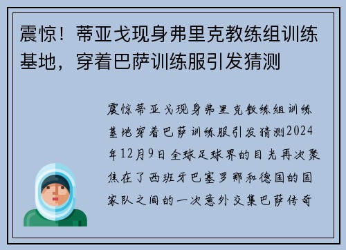 震惊！蒂亚戈现身弗里克教练组训练基地，穿着巴萨训练服引发猜测